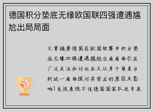 德国积分垫底无缘欧国联四强遭遇尴尬出局局面 德国积分垫底无缘欧国联四强遭遇尴尬出局局面