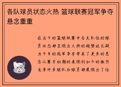 各队球员状态火热 篮球联赛冠军争夺悬念重重 各队球员状态火热 篮球联赛冠军争夺悬念重重