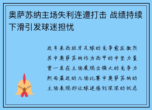 奥萨苏纳主场失利连遭打击 战绩持续下滑引发球迷担忧 奥萨苏纳主场失利连遭打击 战绩持续下滑引发球迷担忧