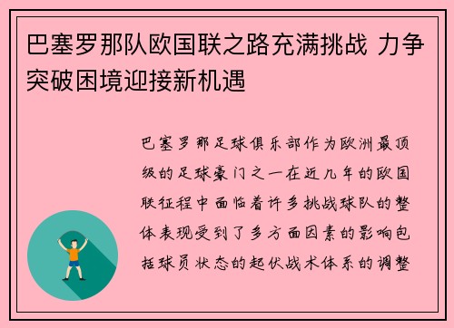 巴塞罗那队欧国联之路充满挑战 力争突破困境迎接新机遇 巴塞罗那队欧国联之路充满挑战 力争突破困境迎接新机遇