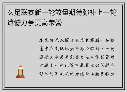 女足联赛新一轮较量期待弥补上一轮遗憾力争更高荣誉