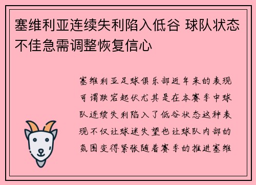 塞维利亚连续失利陷入低谷 球队状态不佳急需调整恢复信心