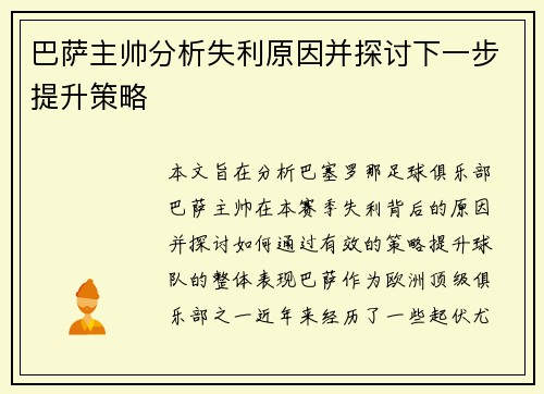 巴萨主帅分析失利原因并探讨下一步提升策略
