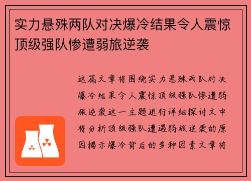实力悬殊两队对决爆冷结果令人震惊顶级强队惨遭弱旅逆袭