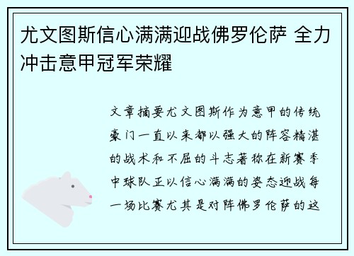 尤文图斯信心满满迎战佛罗伦萨 全力冲击意甲冠军荣耀 尤文图斯信心满满迎战佛罗伦萨 全力冲击意甲冠军荣耀