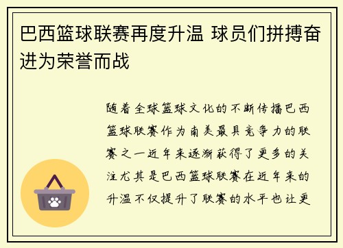 巴西篮球联赛再度升温 球员们拼搏奋进为荣誉而战 巴西篮球联赛再度升温 球员们拼搏奋进为荣誉而战