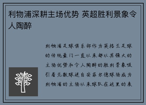 利物浦深耕主场优势 英超胜利景象令人陶醉