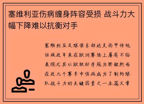 塞维利亚伤病缠身阵容受损 战斗力大幅下降难以抗衡对手 塞维利亚伤病缠身阵容受损 战斗力大幅下降难以抗衡对手