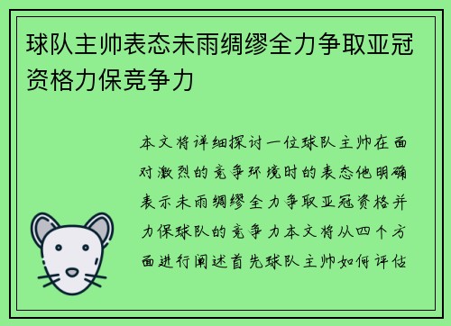 球队主帅表态未雨绸缪全力争取亚冠资格力保竞争力