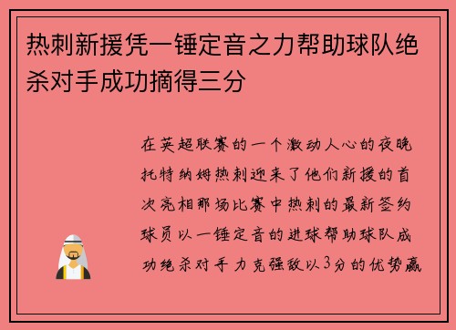 热刺新援凭一锤定音之力帮助球队绝杀对手成功摘得三分