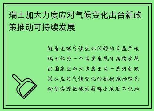 瑞士加大力度应对气候变化出台新政策推动可持续发展 瑞士加大力度应对气候变化出台新政策推动可持续发展