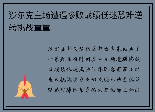 沙尔克主场遭遇惨败战绩低迷恐难逆转挑战重重 沙尔克主场遭遇惨败战绩低迷恐难逆转挑战重重