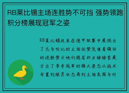 RB莱比锡主场连胜势不可挡 强势领跑积分榜展现冠军之姿 RB莱比锡主场连胜势不可挡 强势领跑积分榜展现冠军之姿