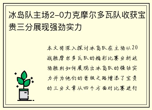 冰岛队主场2-0力克摩尔多瓦队收获宝贵三分展现强劲实力 冰岛队主场2-0力克摩尔多瓦队收获宝贵三分展现强劲实力