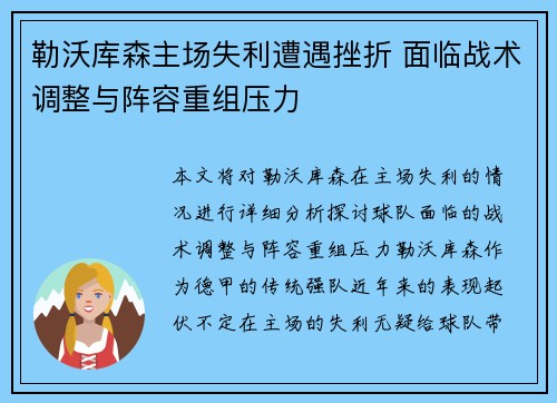 勒沃库森主场失利遭遇挫折 面临战术调整与阵容重组压力 勒沃库森主场失利遭遇挫折 面临战术调整与阵容重组压力