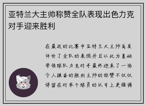 亚特兰大主帅称赞全队表现出色力克对手迎来胜利