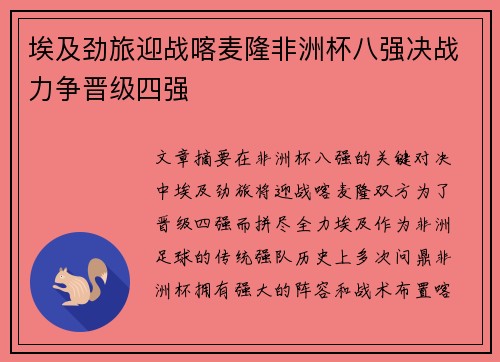 埃及劲旅迎战喀麦隆非洲杯八强决战力争晋级四强