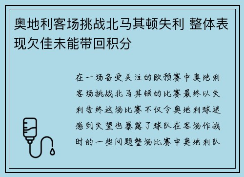 奥地利客场挑战北马其顿失利 整体表现欠佳未能带回积分 奥地利客场挑战北马其顿失利 整体表现欠佳未能带回积分