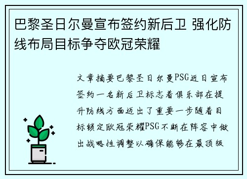 巴黎圣日尔曼宣布签约新后卫 强化防线布局目标争夺欧冠荣耀 巴黎圣日尔曼宣布签约新后卫 强化防线布局目标争夺欧冠荣耀