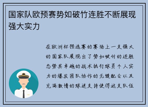 国家队欧预赛势如破竹连胜不断展现强大实力 国家队欧预赛势如破竹连胜不断展现强大实力