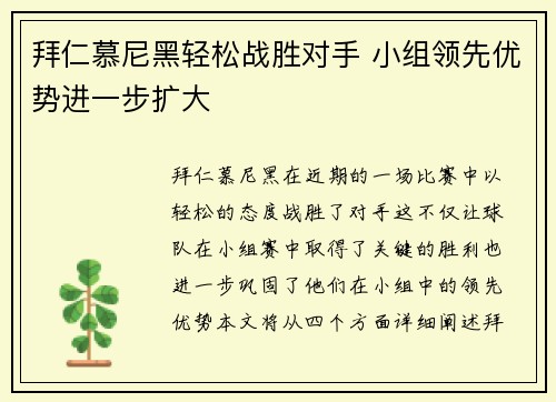 拜仁慕尼黑轻松战胜对手 小组领先优势进一步扩大