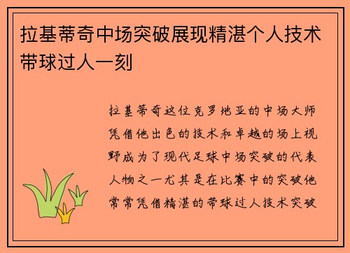 拉基蒂奇中场突破展现精湛个人技术带球过人一刻