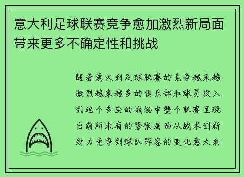 意大利足球联赛竞争愈加激烈新局面带来更多不确定性和挑战 意大利足球联赛竞争愈加激烈新局面带来更多不确定性和挑战