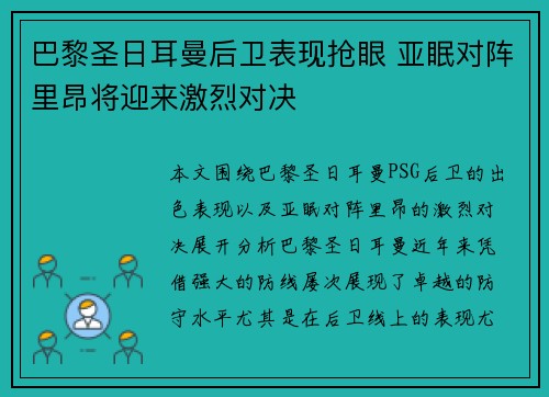 巴黎圣日耳曼后卫表现抢眼 亚眠对阵里昂将迎来激烈对决 巴黎圣日耳曼后卫表现抢眼 亚眠对阵里昂将迎来激烈对决