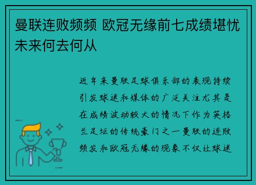 曼联连败频频 欧冠无缘前七成绩堪忧未来何去何从