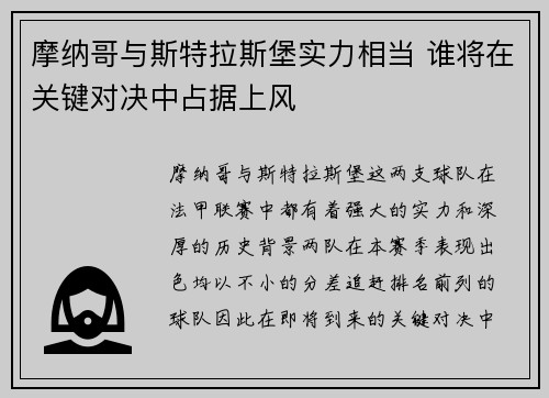 摩纳哥与斯特拉斯堡实力相当 谁将在关键对决中占据上风