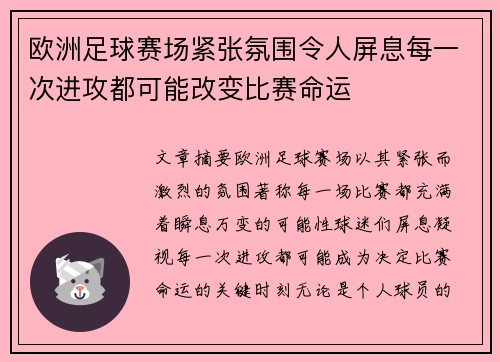 欧洲足球赛场紧张氛围令人屏息每一次进攻都可能改变比赛命运 欧洲足球赛场紧张氛围令人屏息每一次进攻都可能改变比赛命运