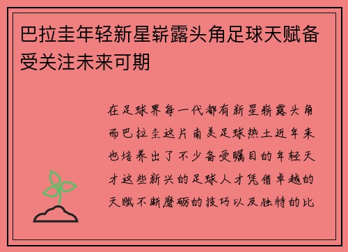 巴拉圭年轻新星崭露头角足球天赋备受关注未来可期
