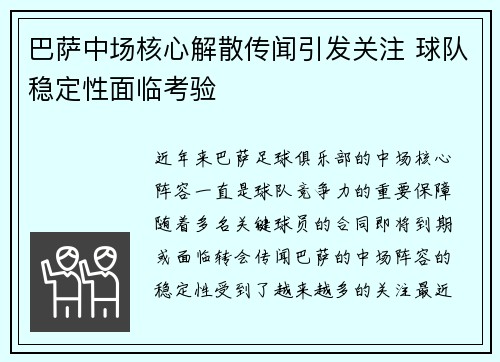 巴萨中场核心解散传闻引发关注 球队稳定性面临考验 巴萨中场核心解散传闻引发关注 球队稳定性面临考验