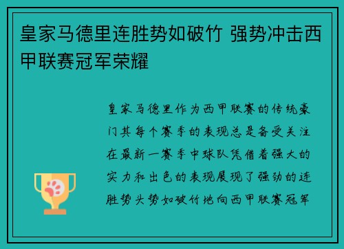 皇家马德里连胜势如破竹 强势冲击西甲联赛冠军荣耀
