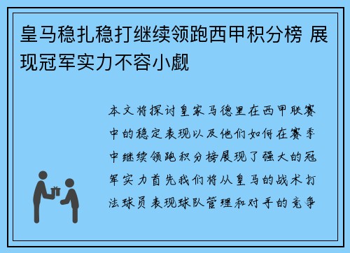 皇马稳扎稳打继续领跑西甲积分榜 展现冠军实力不容小觑 皇马稳扎稳打继续领跑西甲积分榜 展现冠军实力不容小觑