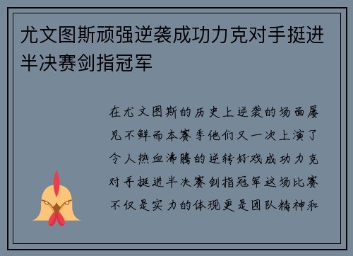 尤文图斯顽强逆袭成功力克对手挺进半决赛剑指冠军 尤文图斯顽强逆袭成功力克对手挺进半决赛剑指冠军