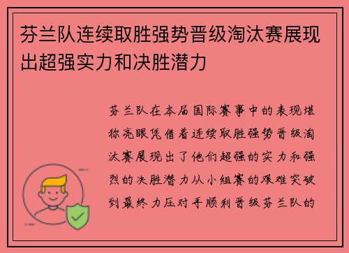 芬兰队连续取胜强势晋级淘汰赛展现出超强实力和决胜潜力