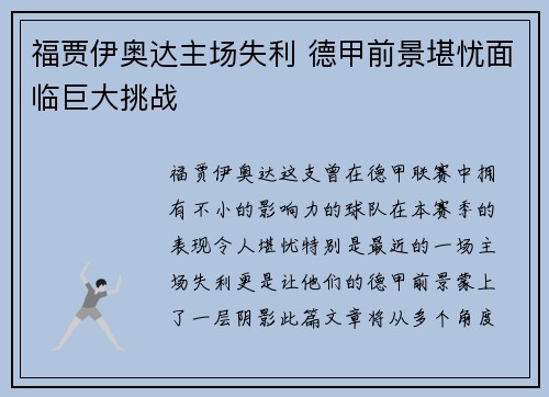 福贾伊奥达主场失利 德甲前景堪忧面临巨大挑战 福贾伊奥达主场失利 德甲前景堪忧面临巨大挑战