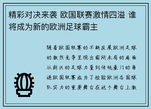精彩对决来袭 欧国联赛激情四溢 谁将成为新的欧洲足球霸主 精彩对决来袭 欧国联赛激情四溢 谁将成为新的欧洲足球霸主
