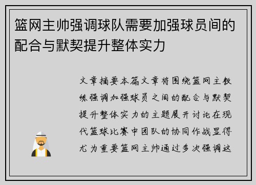 篮网主帅强调球队需要加强球员间的配合与默契提升整体实力 篮网主帅强调球队需要加强球员间的配合与默契提升整体实力