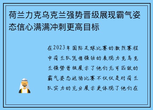 荷兰力克乌克兰强势晋级展现霸气姿态信心满满冲刺更高目标
