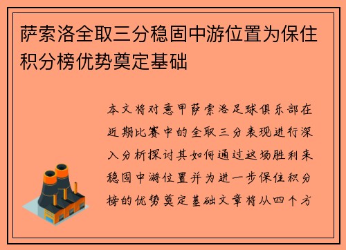 萨索洛全取三分稳固中游位置为保住积分榜优势奠定基础 萨索洛全取三分稳固中游位置为保住积分榜优势奠定基础