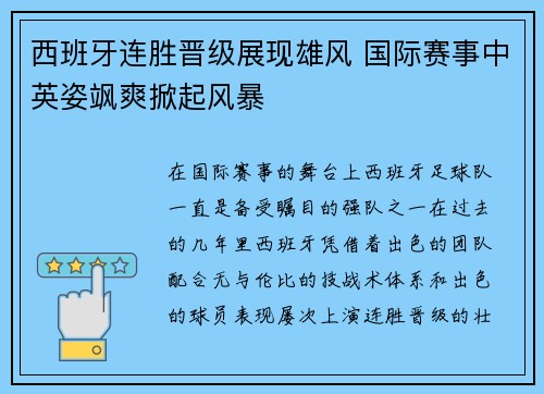 西班牙连胜晋级展现雄风 国际赛事中英姿飒爽掀起风暴