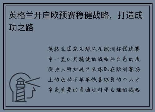 英格兰开启欧预赛稳健战略,打造成功之路 英格兰开启欧预赛稳健战略,打造成功之路
