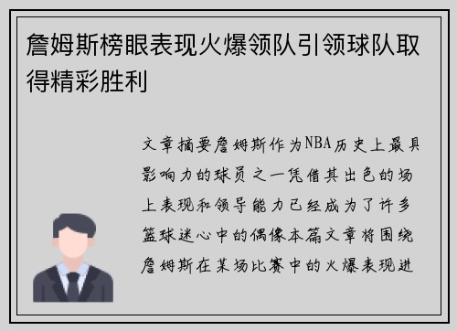 詹姆斯榜眼表现火爆领队引领球队取得精彩胜利