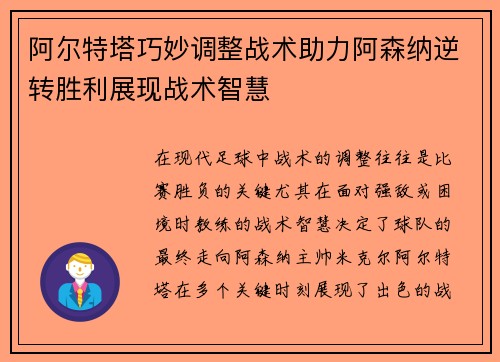 阿尔特塔巧妙调整战术助力阿森纳逆转胜利展现战术智慧 阿尔特塔巧妙调整战术助力阿森纳逆转胜利展现战术智慧