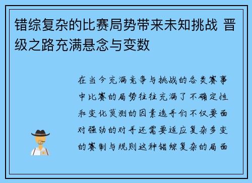 错综复杂的比赛局势带来未知挑战 晋级之路充满悬念与变数