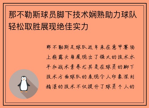 那不勒斯球员脚下技术娴熟助力球队轻松取胜展现绝佳实力