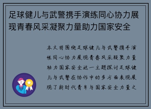 足球健儿与武警携手演练同心协力展现青春风采凝聚力量助力国家安全