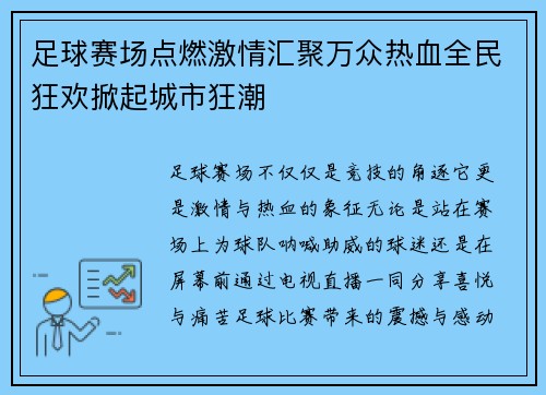 足球赛场点燃激情汇聚万众热血全民狂欢掀起城市狂潮 足球赛场点燃激情汇聚万众热血全民狂欢掀起城市狂潮